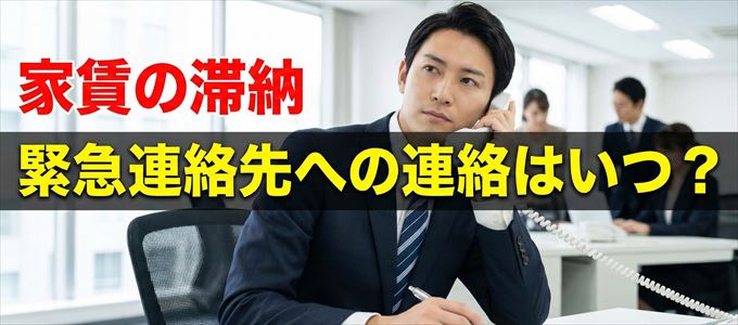 CIZ宅建保証は家賃滞納で緊急連絡先にいつ連絡する?