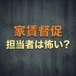 CIZ宅建保証の家賃取り立ては怖い？