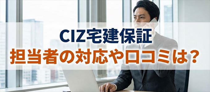 CIZ宅建保証の家賃取り立ては怖い？担当者の対応や口コミは？