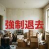 CIZ宅建保証「強制退去までの流れ」