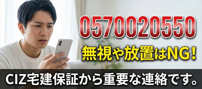 0570020550は「CIZ宅建保証」から家賃の督促!無視NG