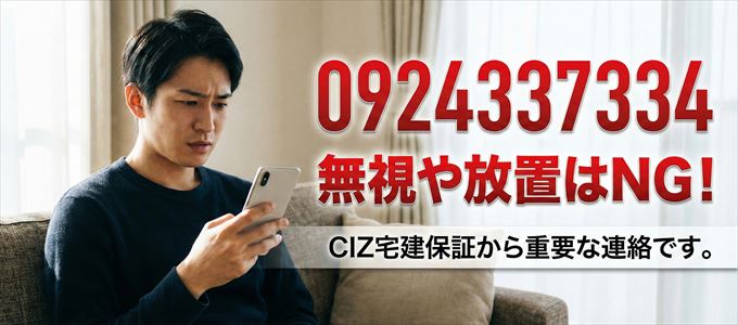 0924337334は「CIZ宅建保証」から家賃の督促!無視NG