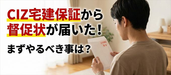 CIZ宅建保証から督促状が届いた場合の対処法