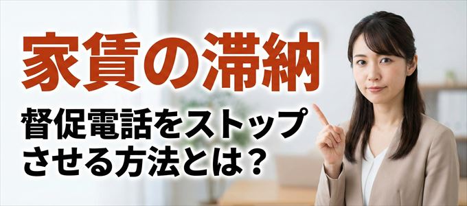CIZ宅建保証からの督促電話をストップさせる方法