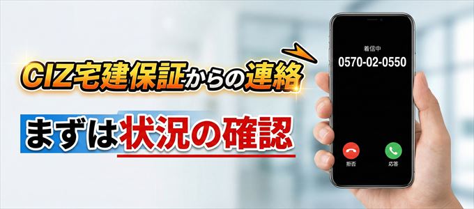 0570020550はCIZ宅建保証からの着信！まずは内容確認！