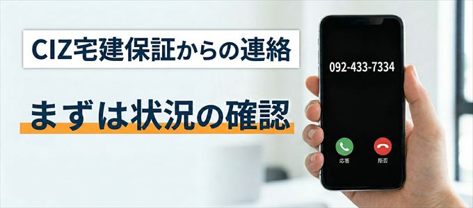 0924337334はCIZ宅建保証からの着信！まずは内容確認！
