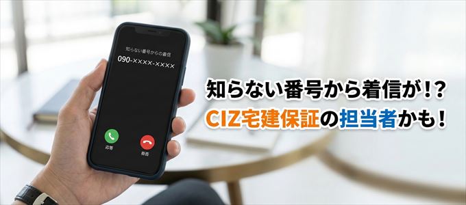 CIZ宅建保証の担当者が携帯番号から連絡してくる理由