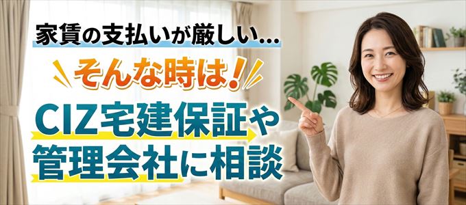 CIZ宅建保証や管理会社に相談