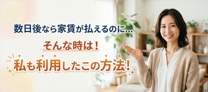 数日後に家賃が払えるならこの方法