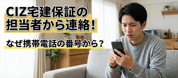 CIZ宅建保証の担当者が携帯電話の番号から連絡してくる事も