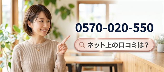 「0570020550」この番号から連絡があった人の口コミは？