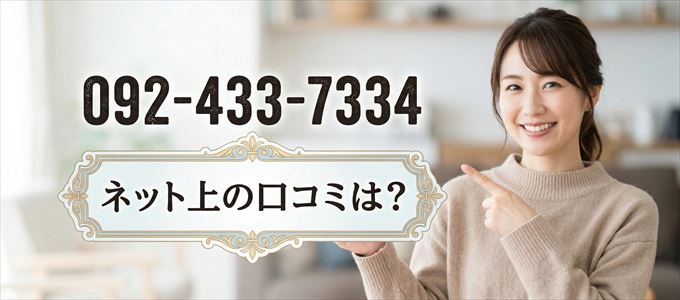 「0924337334」この番号から連絡があった人の口コミは？