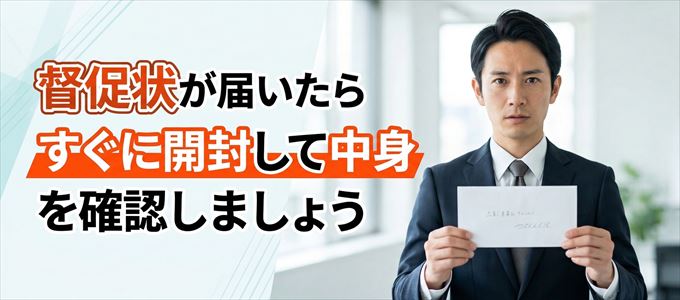 CIZ宅建保証から督促状が届いたらすぐに開封して中身を確認！