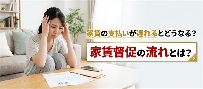 家賃の支払いが遅れたらどうなる?