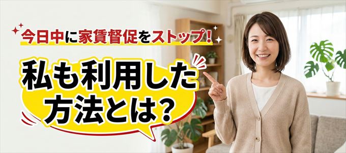 家賃の督促をストップさせる方法