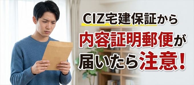 CIZ宅建保証から内容証明郵便が届いたら注意！
