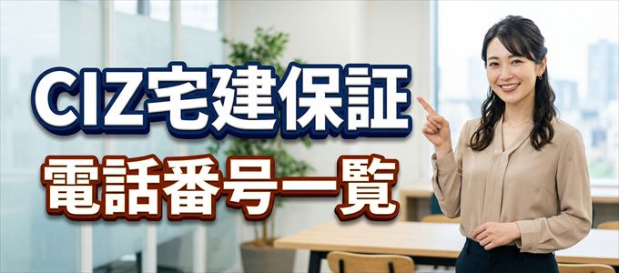 CIZ宅建保証の電話番号一覧
